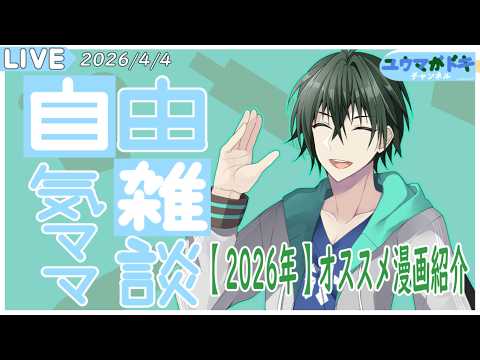 【 雑談 】2026年春：個人的オススメ漫画紹介回【 VTuber 】【 縦型配信 】