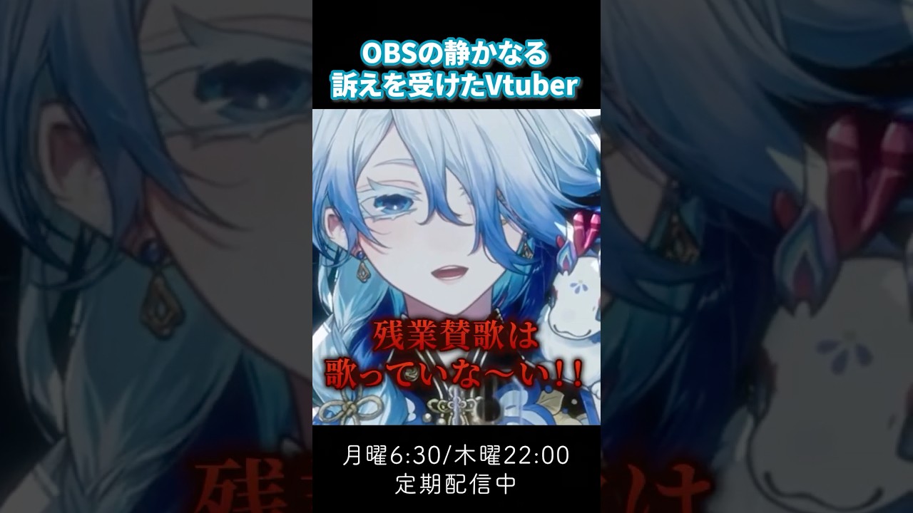 【VTuber】リスナーさんと社畜トークしていたらOBSが静かなる訴えをしてきた瞬間【切り抜き】#shorts #vtuber #vsinger