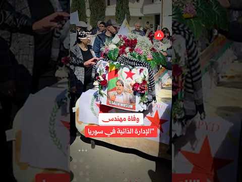 وفاة مهندس "الإدارة الذاتية في سوريا