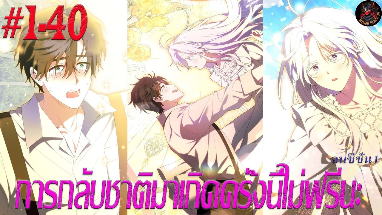 [มังงะรวมตอน] การกลับชาติมาเกิดครั้งนี้ไม่ฟรีนะ ตอนที่ 1-40 [จบซีซั่น1]