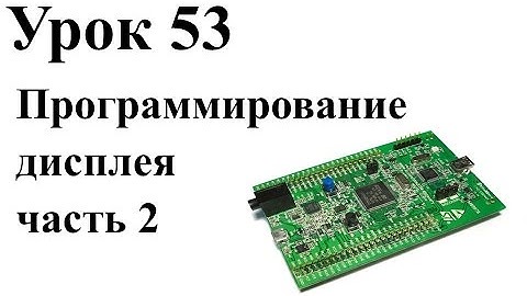 Stm32 Урок 53: Программирование 8-мибитной шины LCD