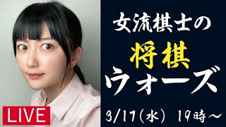 【将棋】女流棋士の将棋ウォーズ実況ライブ03/17 ご報告もあります【香川愛生】