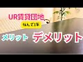 【UR賃貸】住んで1年｜リアルなメリット・デメリット