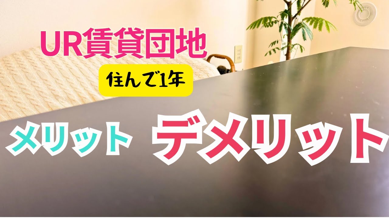 【UR賃貸】住んで1年｜リアルなメリット・デメリット