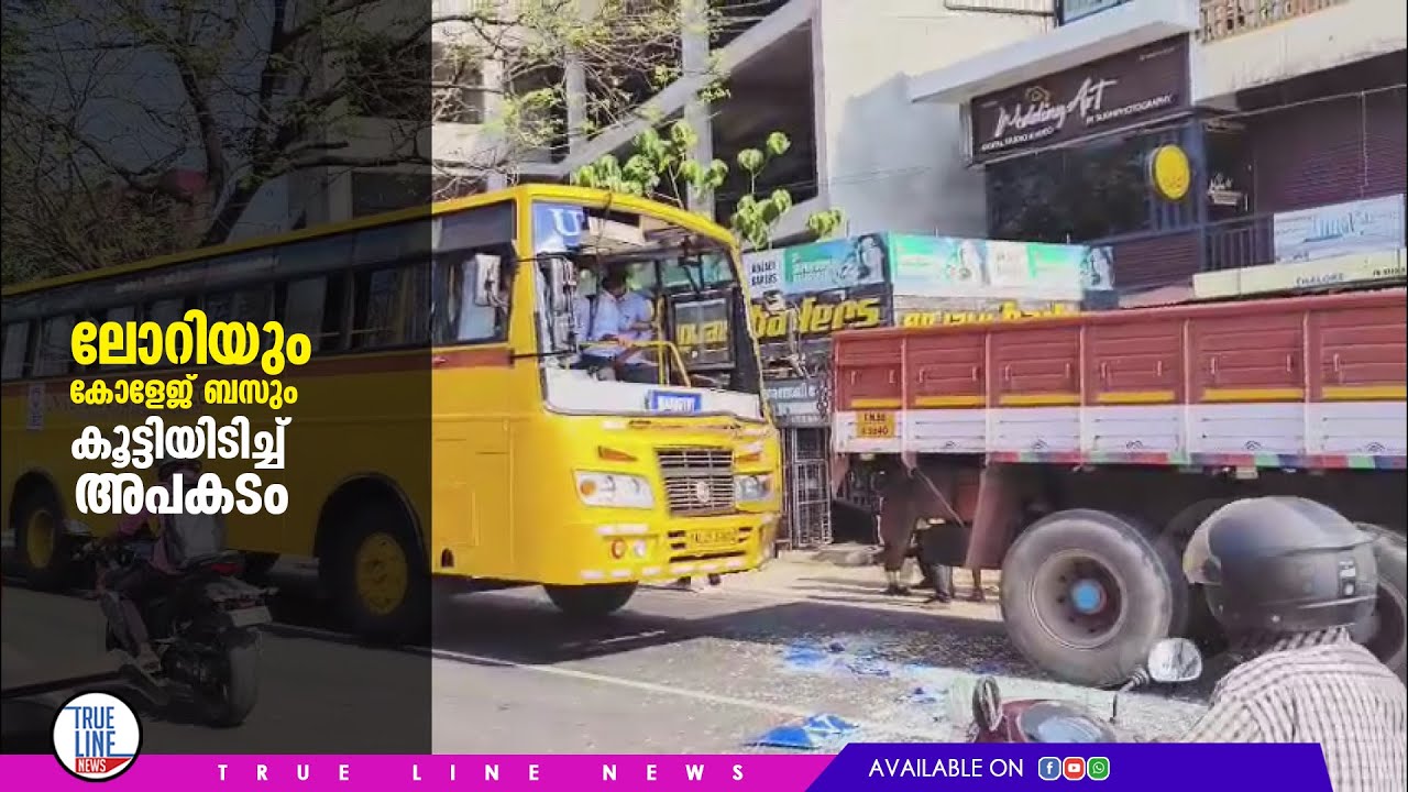 ലോറിയും കോളേജ് ബസും കൂട്ടിയിടിച്ച് അപകടം