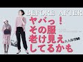 【ビフォーアフター】やば！その服老け見えしてしてるかも　【前后】变老，做外表那件衣服，正做吗？　【전후】야바!그 옷 늙어 보여 하고 하고 있을지도