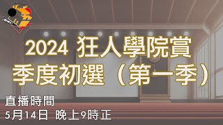 [ 特備直播 ]  2024 狂人學院賞季度初選第一季