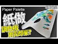 [Eng Sub] paper Palette 紙做調色板【屯門畫室】paper Palette (Eng sub)