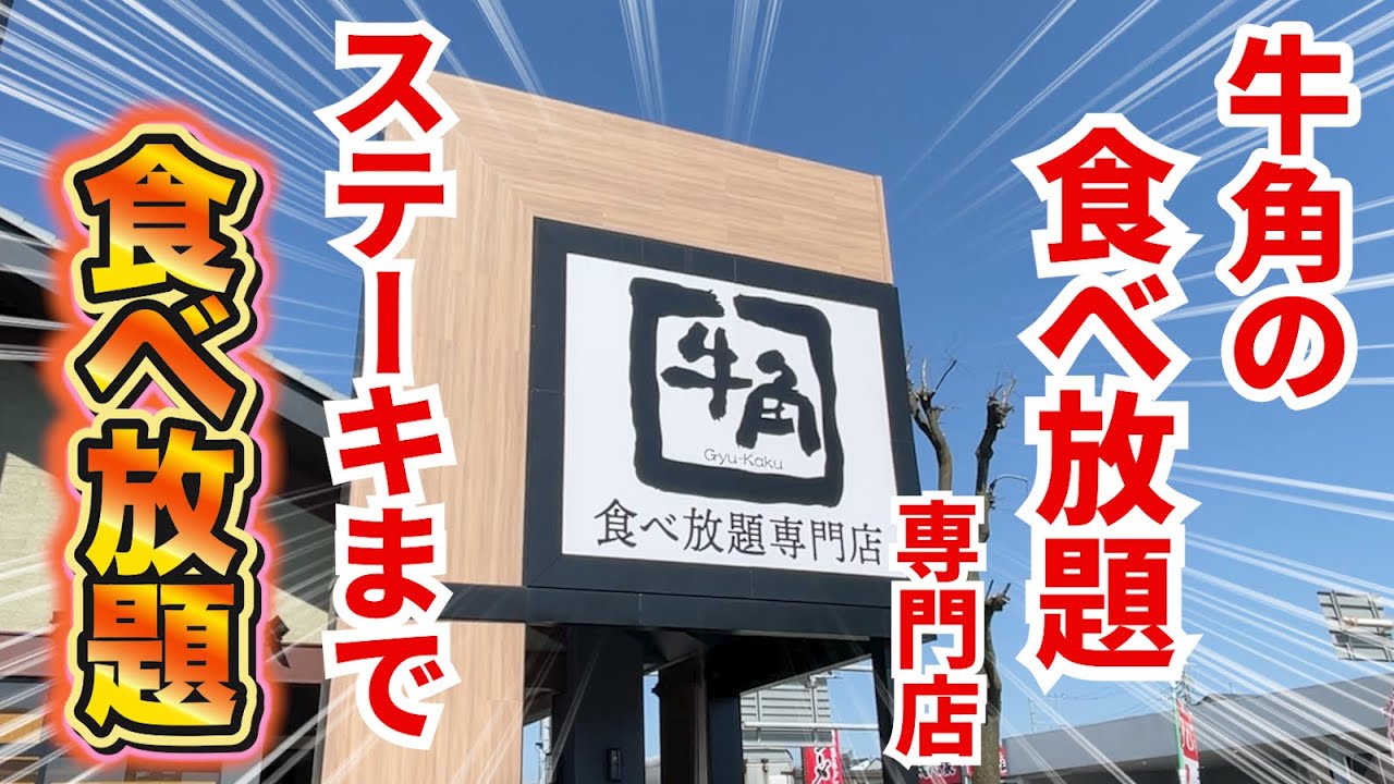 牛角の食べ放題専門店に衝撃！ステーキまで食べ放題になっていた！