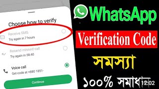WhatsApp Verification Code Problem Solve | SMS Code Not Receive Fix 2026