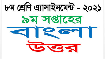 Class 8 Bangla Answer || 9th Week Assignment 2021 || Questions Answer