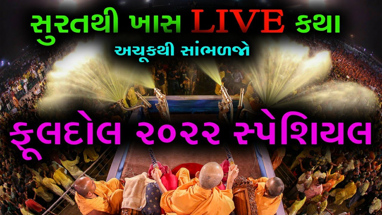 🔴 સુરતથી Live ફુલદોલની કથા Live katha baps fuldol baps live