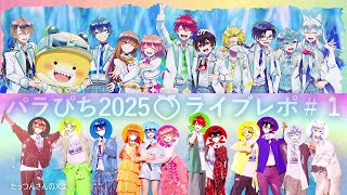 パラぴち🍑ライブレポ①】るなｻﾝは○○のはずだった