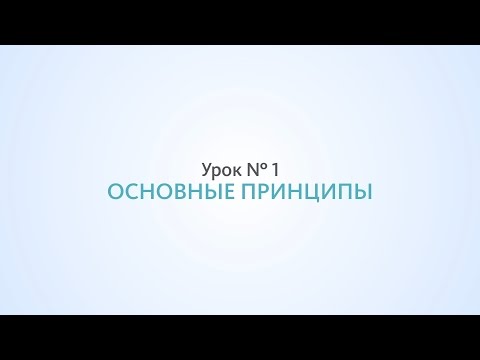 Основные принципы SEO - Урок №1, Школа SEO