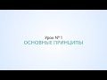 Основные принципы SEO - Урок №1, Школа SEO