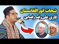 شاهکاری جدید از شحات انور افغانستان قاری علی رضا رضایی افتخار مردم افغانستان شاهکاری جدید از شحات انور افغانستان قاری علی رضا رضایی افتخار مردم افغانستان