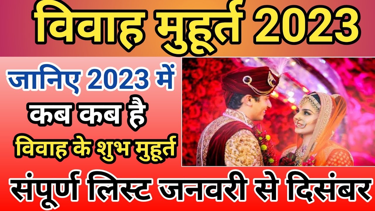 विवाह मुहूर्त 2023 vivah shubh muhurat 2023Marriage Muhurat 2023