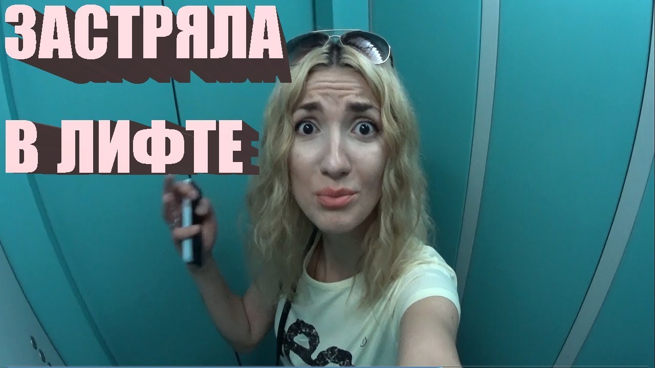 КАК Я ЗАСТРЯЛА В ЛИФТЕ/А НАЧИНАЛОСЬ ВСЕ ХОРОШО/НЕПРИЯТНОЕ окончание ...