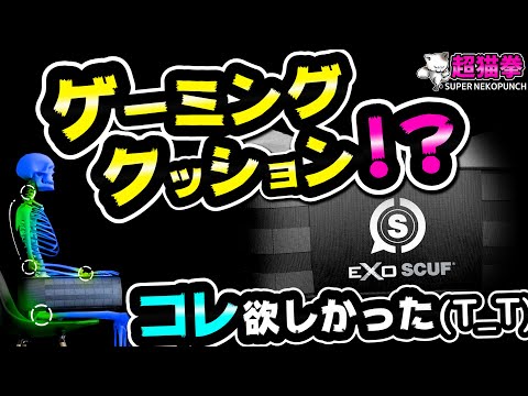こういうのが欲しかった‼と思ってた商品がスカフから新発売(ΦωΦ)!![超猫拳周辺機器][SCUF EXO][ゲーミングクッション]
