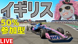 【KACHIKOMI-F1LIVE】高速360度ターンを決めるハリモグラのイギリス50％レース参加型 21時30分予選開始【F1 25】【参加型】