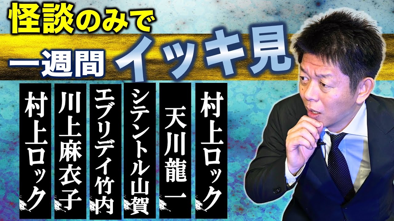 【怪談のみで今週まとめ】9/29〜10/4 村上ロック/ 川上麻衣子/エブリデイ竹内/シテントル山賀/天川龍一/村上ロック『島田秀平のお怪談巡り』
