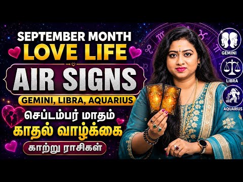 மிதுனம் துலாம் கும்பம் - காதல் வாழ்க்கை 💗🔮#lovetarot #september #tarotreading #viralvideo #sara