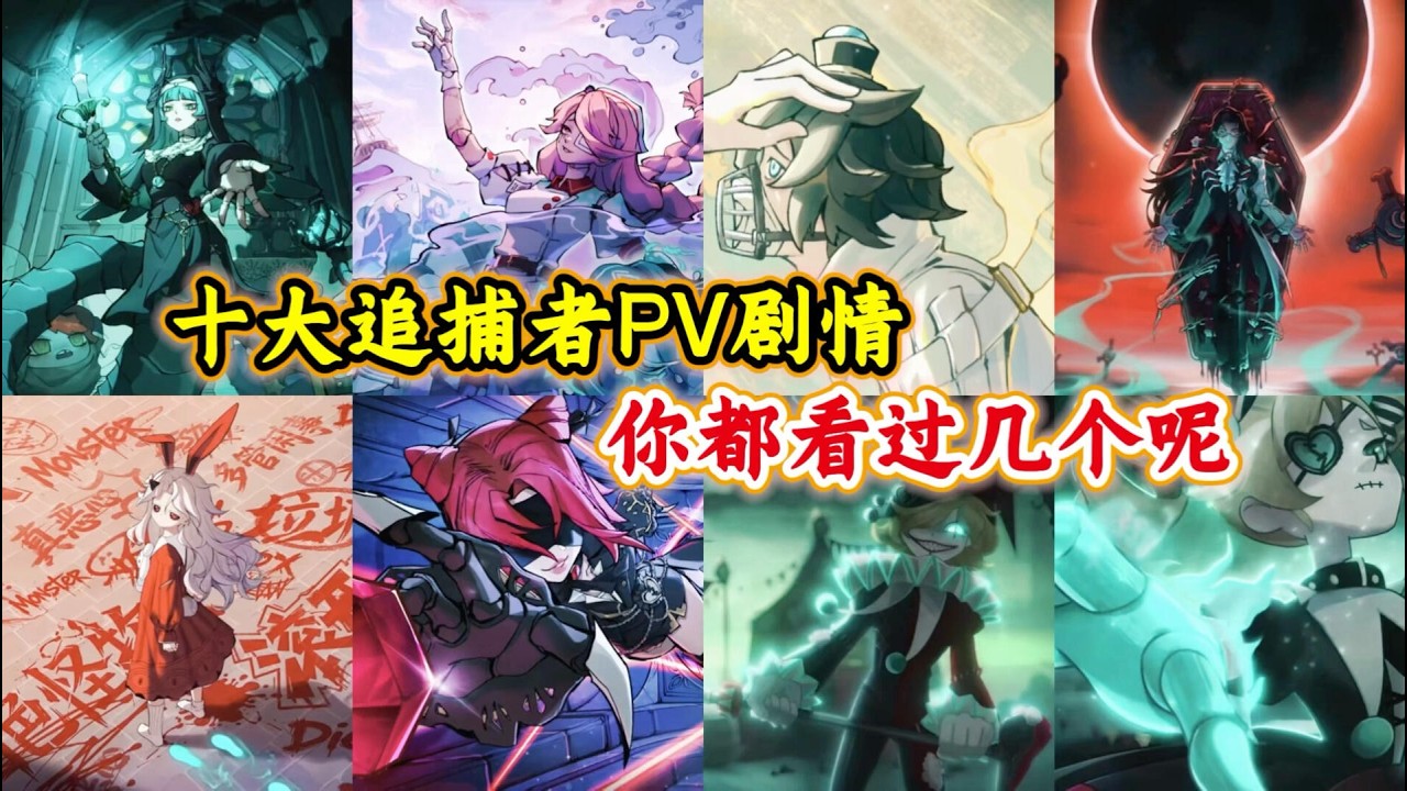 十大追捕者PV剧情你都看过几个呢？哪个才是最经典的那个呢……