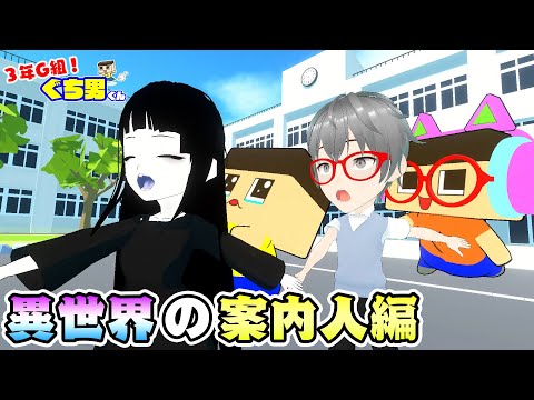 【アニメ】ぐちおの知らない物語。【3年G組ぐち男くん~異世界の案内人編~】