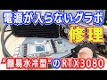 【RTX3080】「簡易水冷型」のグラフィックボード修理 MANLI RTX3080 NoPower Fix