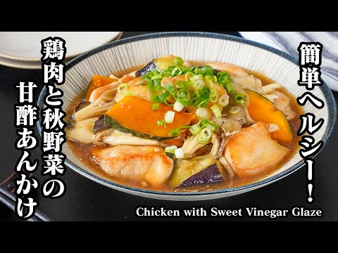 鶏むね肉と秋野菜の甘酢あんかけの作り方｜簡単ヘルシーおかず！秋の味覚を楽しむレシピ！かぼちゃ・なす・舞茸・鶏むね肉の簡単料理！【料理研究家ゆかり】