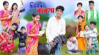 চিটারি ব্যবসা | Chitari Bebsha | Bangla Funny Video | Comedy Video | Palli Gram TV Official