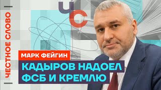 Фейгин про болезнь Кадырова, арест друга Шойгу и сериале «Предатели»🎙Честное слово с Марком Фейгиным