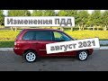 Изменения для водителей с августа 2021