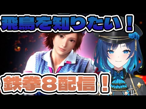 【 鉄拳8 】真夜中のお勉強配信【 TEKKEN8 】#shorts #vtuber #tekken8