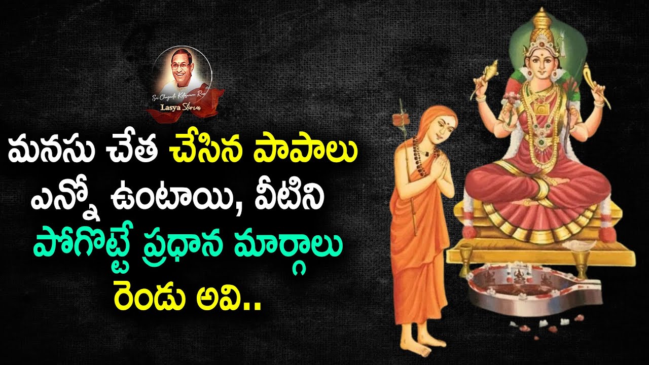 #మనసు చేత చేసిన పాపాలు ఎన్నో ఉంటాయి వీటిని  పోగొట్టే ప్రధాన మార్గాలురెండు అవి..#chaganti #devotional