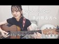 【歌詞コード付】back number//手の鳴る方へ//Fullギター弾き語りcover