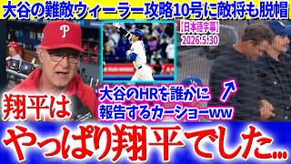 大谷の難敵ウィーラー攻略10号に敵将も脱帽「翔平はやっぱり翔平でした...」【日本語字幕】