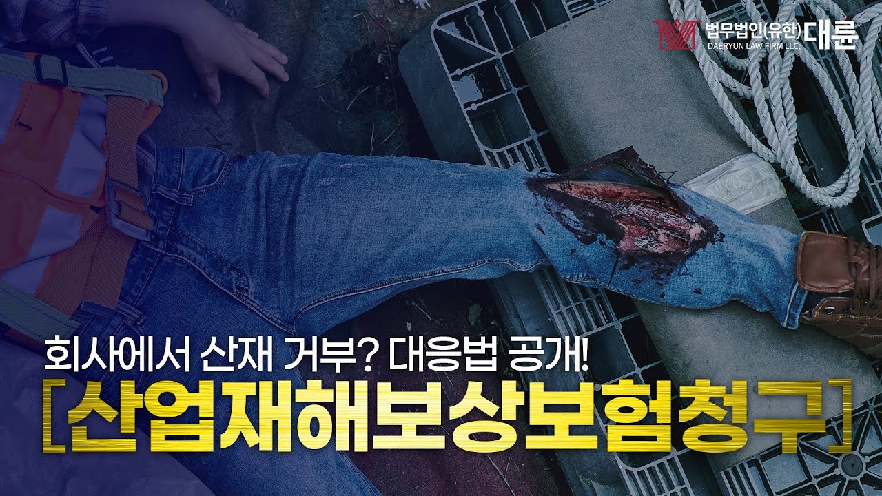 산업재해 보상보험 청구