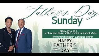 Father's Day Sunday አለም አቀፍ የኢትዮጵያ ወንጌላዊት ቤተክርስቲያን  June  20, 2026