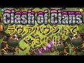 クラクラ実況 超上手！ラヴァハウンドで★3！TH10防衛施設カンスト村からも★2！参考になる！PART156