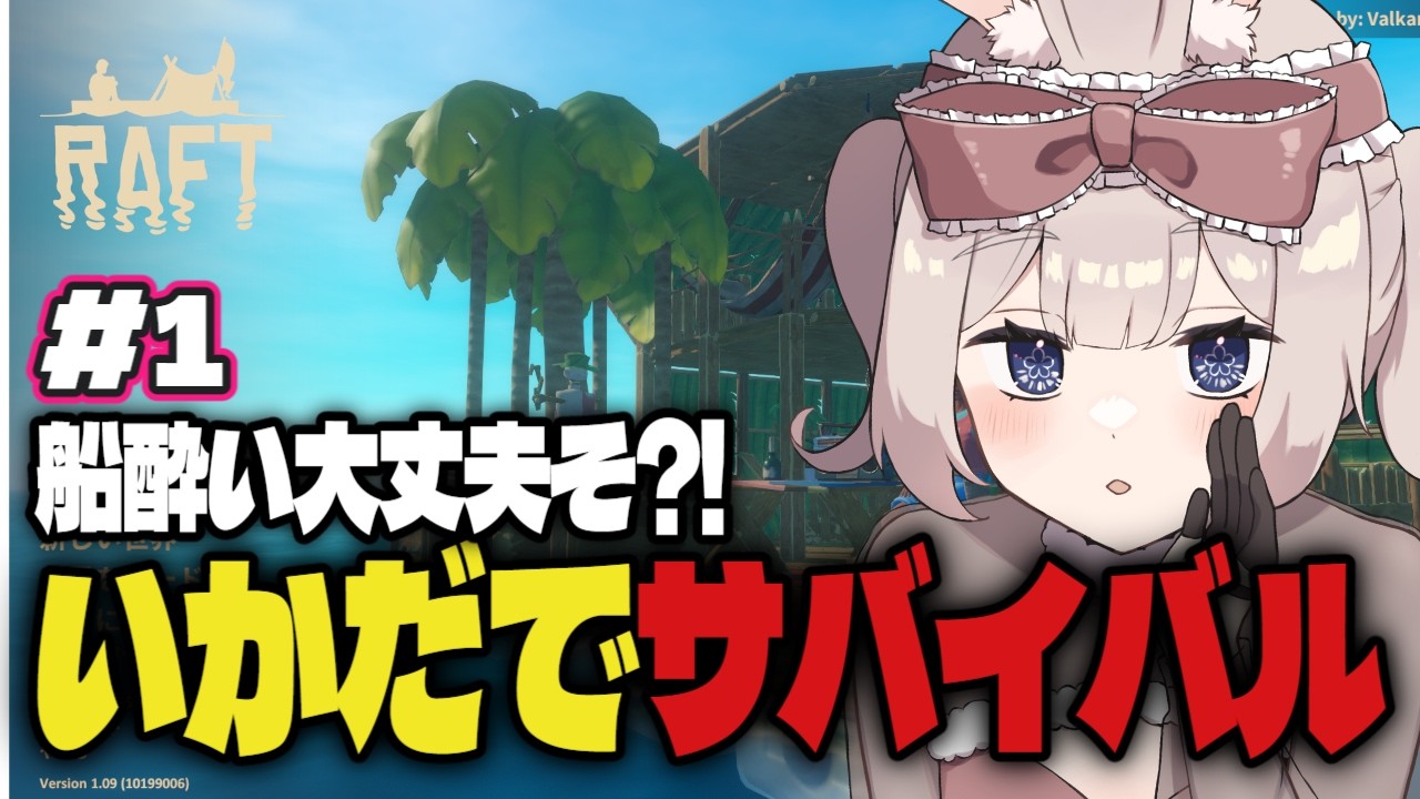【Raft】いかだでサバイバル生活｜船酔いが心配です part.1【新人Vtuber】
