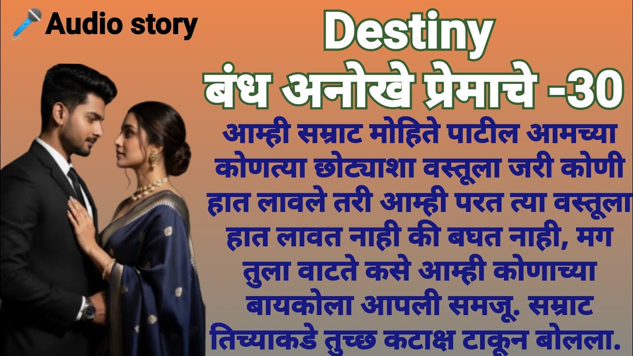 Destiny-30|मराठीकथा|Marathikatha|मराठीप्रेमकथा|हृदयस्पर्शीकथा|बोधकथा#प्रेमकथा ​#viralmarathistory​​ 