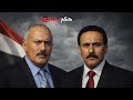 وثائقي للنوم من هو علي عبد الله صالح وكيف وصل إلى حكم اليمن القصة الكاملة