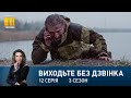 Виходьте без дзвінка-3 (Серія 12. "Берег порятунку")