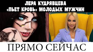 ПРЯМО СЕЙЧАС / ЛЕРА КУДРЯВЦЕВА ПЬЕТ КРОВЬ МОЛОДЫХ МУЖЧИН / НОВОСТИ ШОУБИЗА