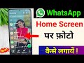 whatsapp ke home screen pe apna photo kaise lagaye | whatsapp home screen wallpaper