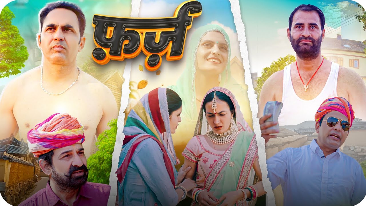 फर्ज़  #rajasthanishortfilm #amitgodarasaliwala