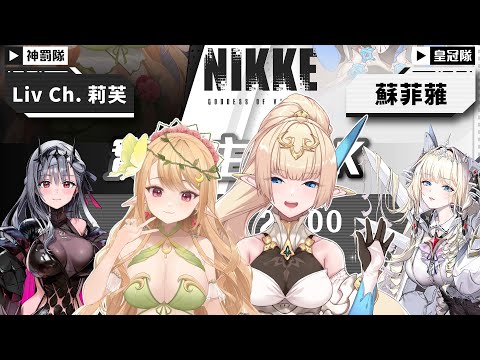 【勝利女神：妮姬】妮姬1.5週年！蘇菲蕥新官上任！【蘇菲蕥Sofia】｜台灣Vtuber