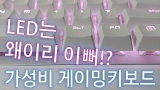 게이밍키보드 몬스타 데빌스킬 MK108 RGB 적축 리뷰! / LED기계식키보드 적축 괜찮다 (LED Keyboard)