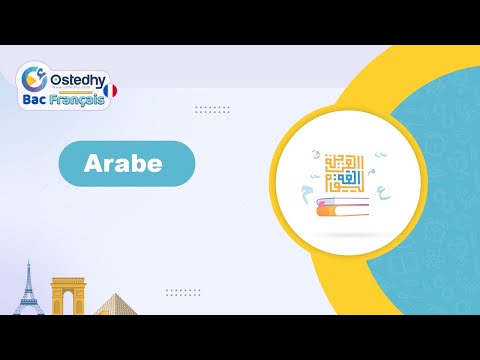 Bac Français (Tle)|| E𝙭𝙩𝙧𝙖𝙞𝙩 𝙙'𝙪𝙣𝙚 𝙨𝙚́𝙖𝙣𝙘𝙚 en Arabe